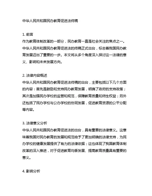 中华人民共和国民办教育促进法终稿
