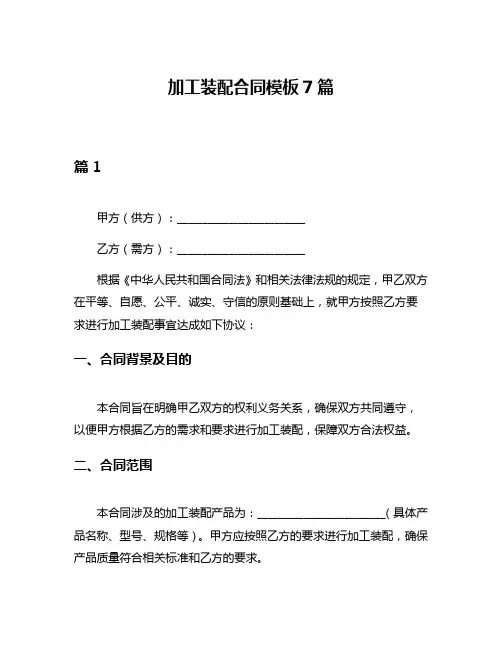 加工装配合同模板7篇