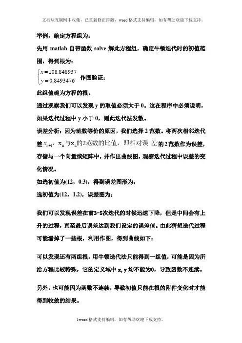 牛顿迭代法解元方程组以及误差分析matlab实现