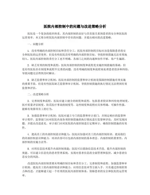 医院内部控制中的问题与改进策略分析