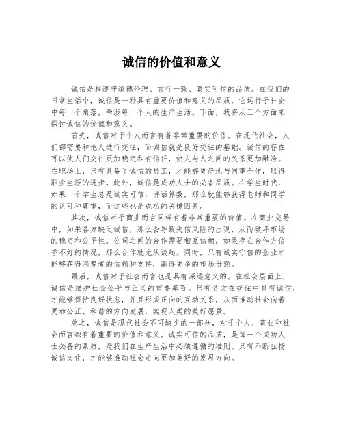 诚信的价值和意义