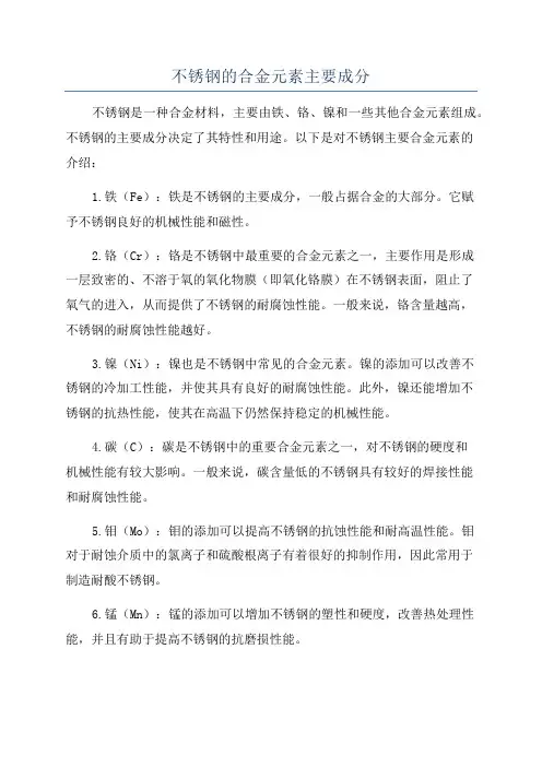 不锈钢的合金元素主要成分