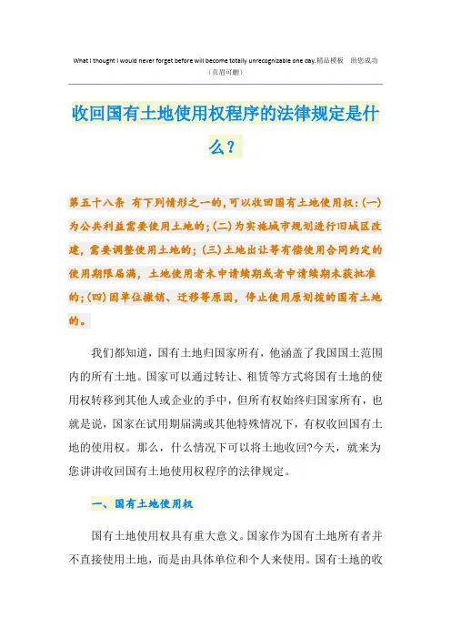 收回国有土地使用权程序的法律规定是什么？