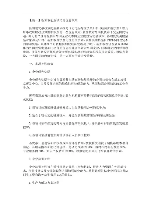 最新新加坡创业移民的优惠政策