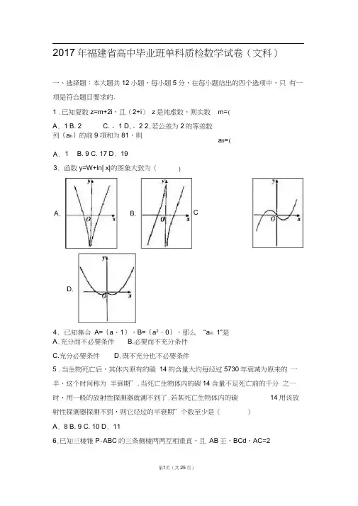 2017年福建省高中毕业班单科质检数学试卷(文科)(解析版)