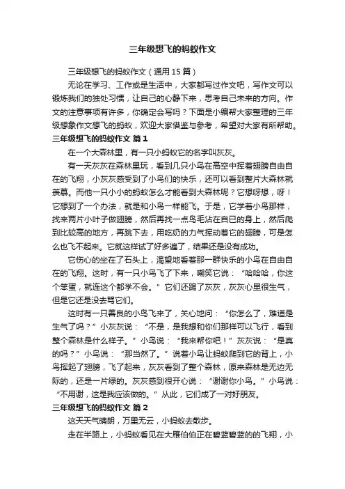 三年级想飞的蚂蚁作文（通用15篇）