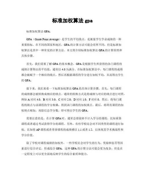 标准加权算法gpa