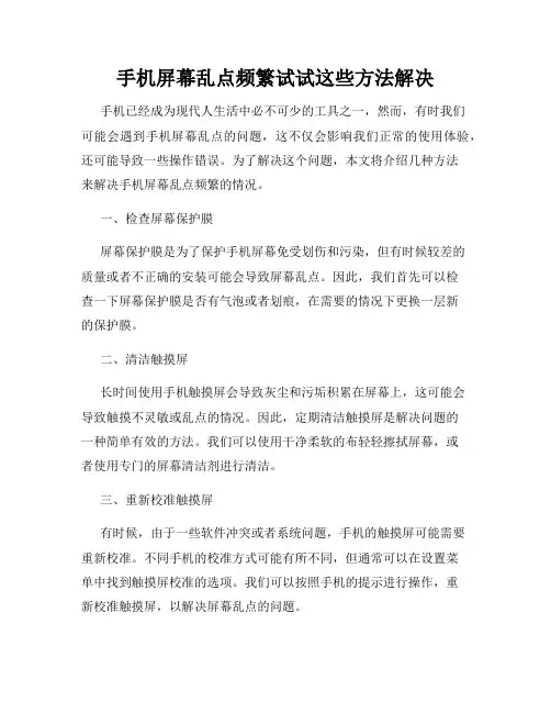 手机屏幕乱点频繁试试这些方法解决
