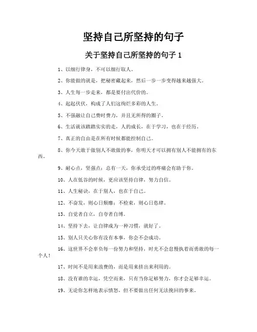 坚持自己所坚持的句子