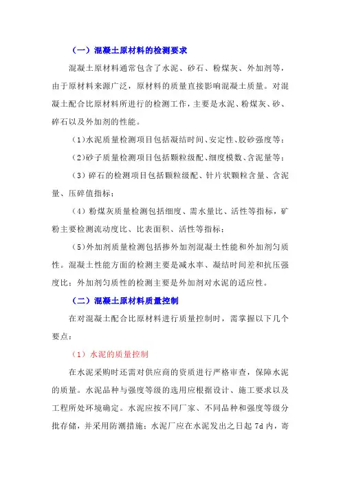混凝土原材料的检测和质量控制