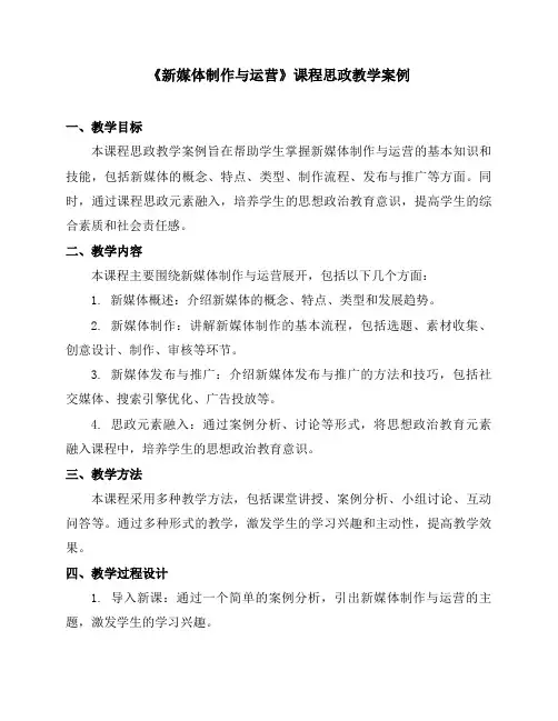 《新媒体制作与运营》课程思政教学案例