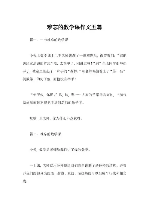 难忘的数学课作文五篇