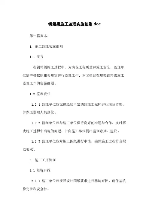 钢箱梁施工监理实施细则.doc