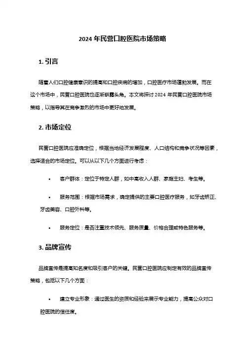 2024年民营口腔医院市场策略