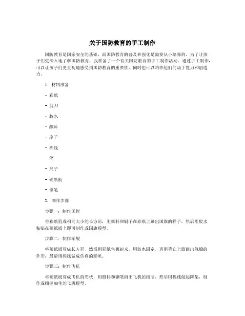 关于国防教育的手工制作
