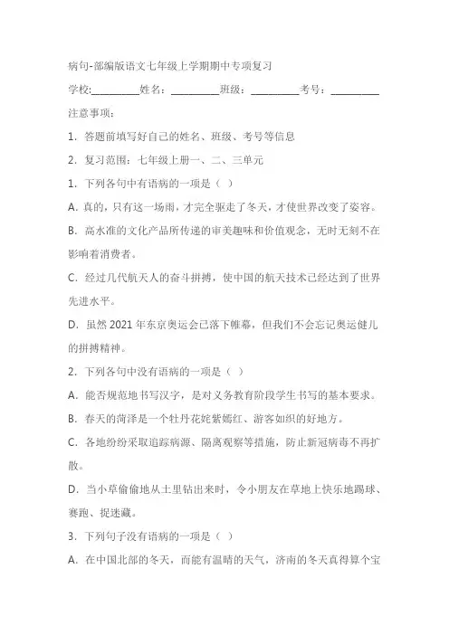 部编版语文七年级上学期期中专项复习：病句(含答案)