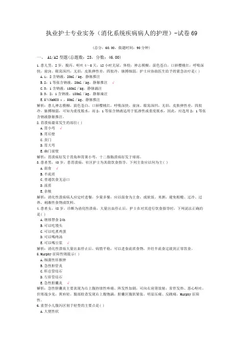 执业护士专业实务(消化系统疾病病人的护理)-试卷69