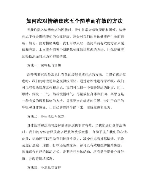 如何应对情绪焦虑五个简单而有效的方法