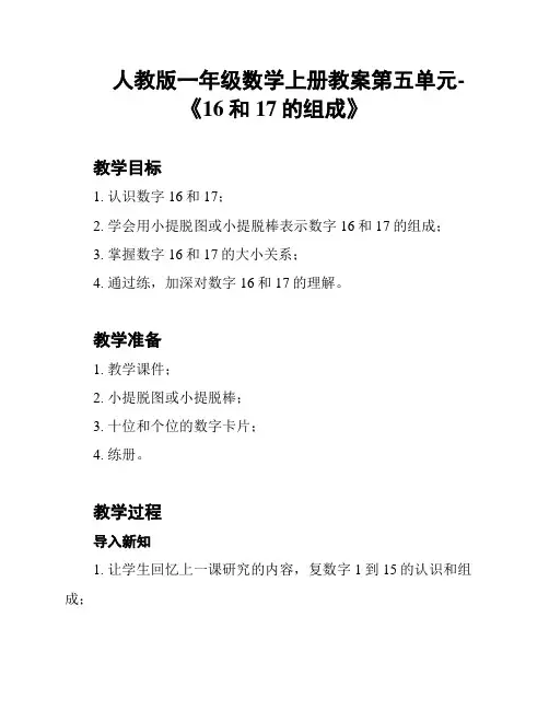 人教版一年级数学上册教案第五单元-《16和17的组成》