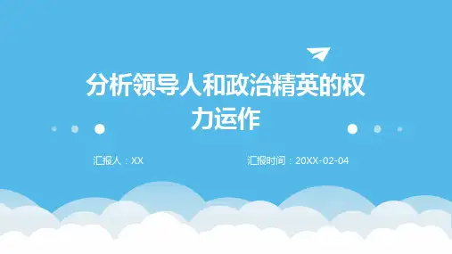 分析领导人和政治精英的权力运作