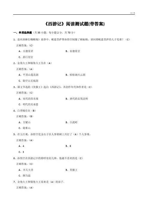 《西游记》阅读测试题(带答案)