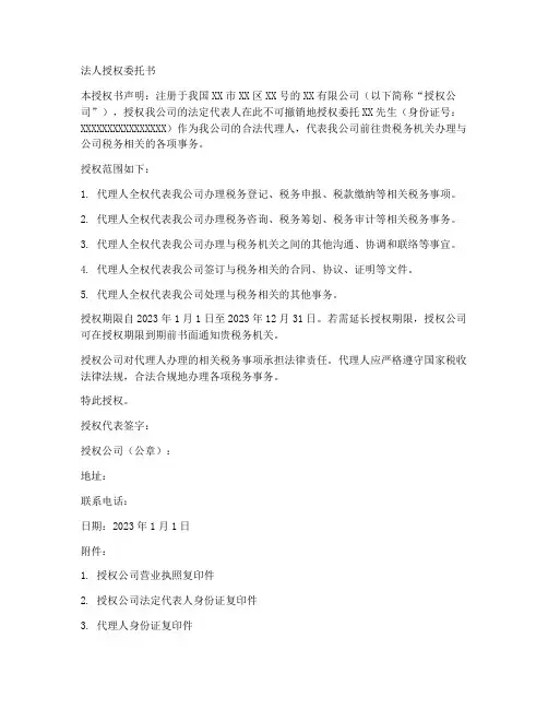 去税务办事法人授权委托书