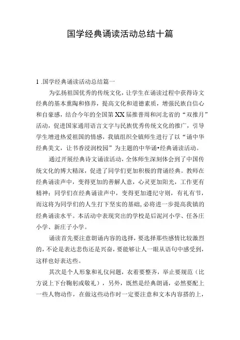 国学经典诵读活动总结十篇