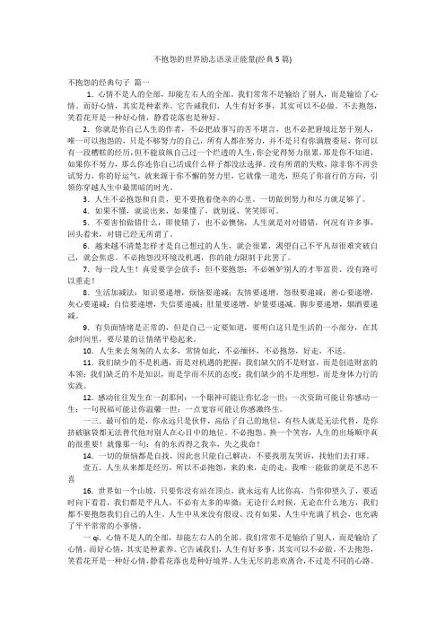 不抱怨的世界励志语录正能量(经典5篇)