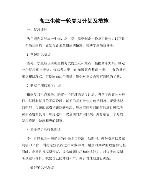 高三生物一轮复习计划及措施