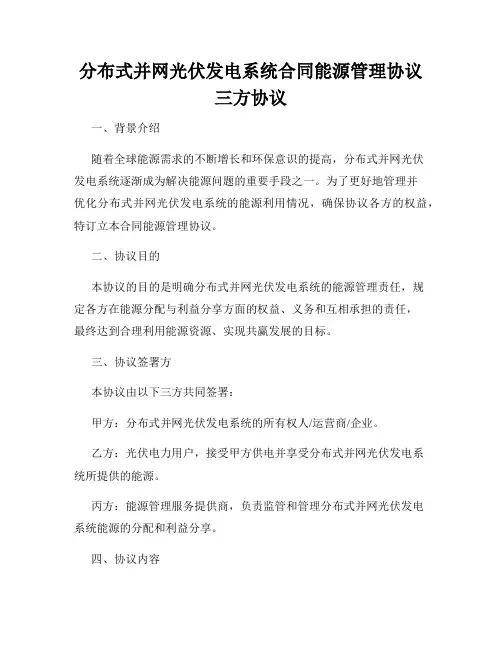 分布式并网光伏发电系统合同能源管理协议三方协议