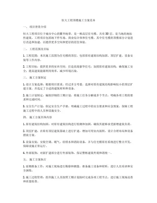 恒大工程顶楼施工方案范本