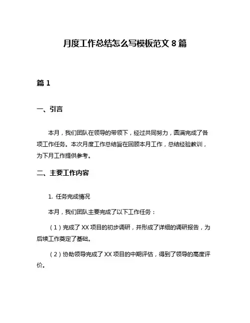 月度工作总结怎么写模板范文8篇