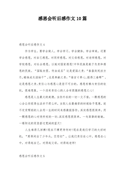 感恩会听后感作文10篇