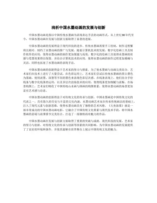 浅析中国水墨动画的发展与创新
