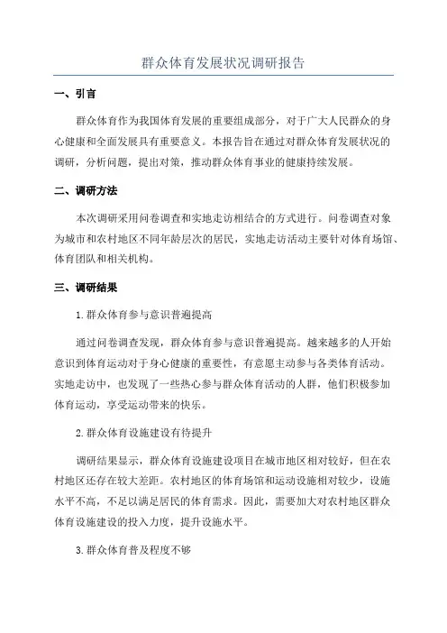 群众体育发展状况调研报告