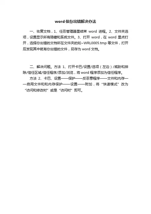 word保存出错解决办法