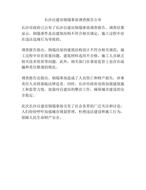 长沙自建房倒塌事故调查报告公布
