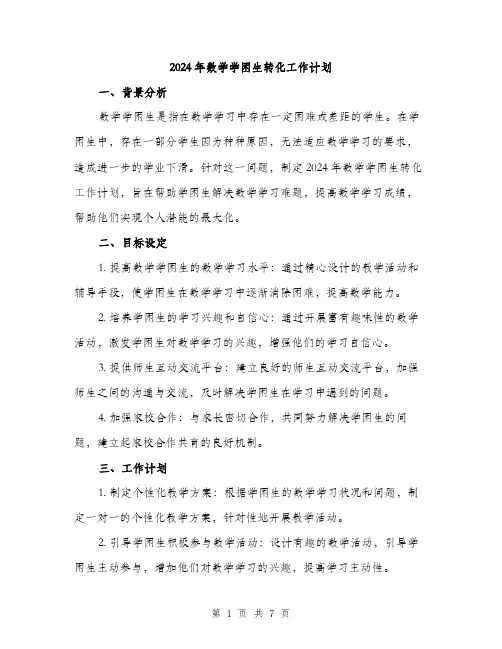 2024年数学学困生转化工作计划(2篇)