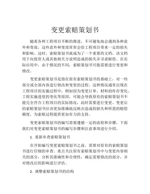 变更索赔策划书