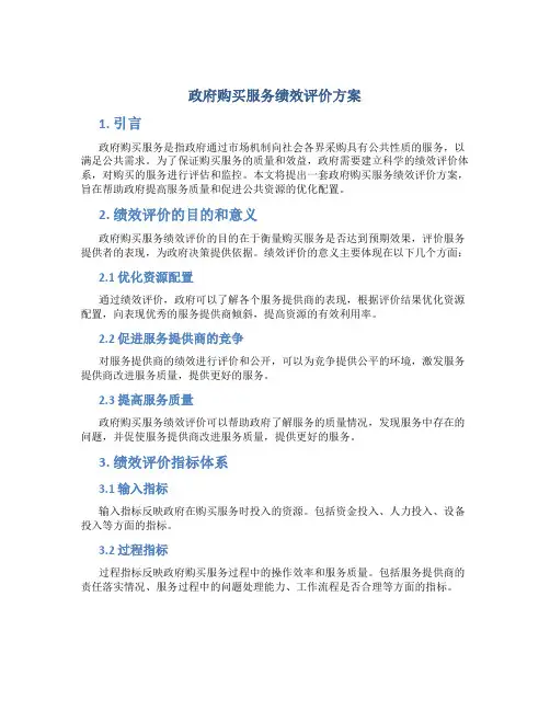 政府购买服务绩效评价方案