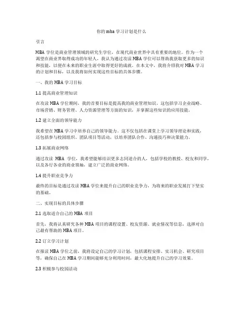 你的mba学习计划是什么