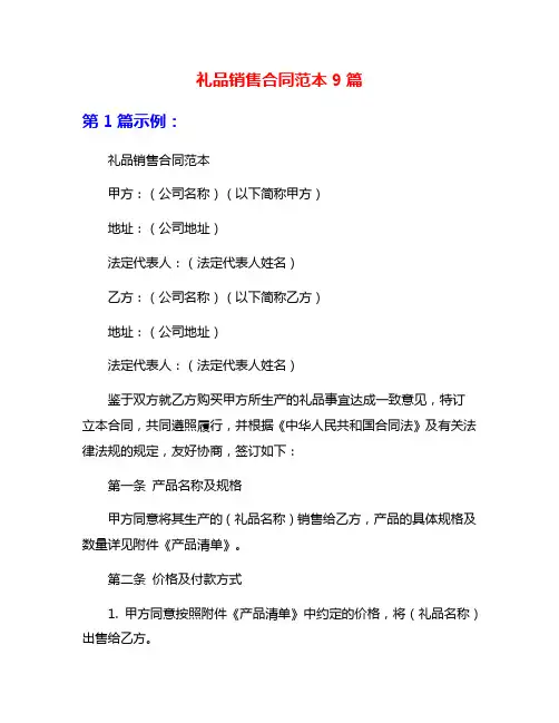 礼品销售合同范本9篇