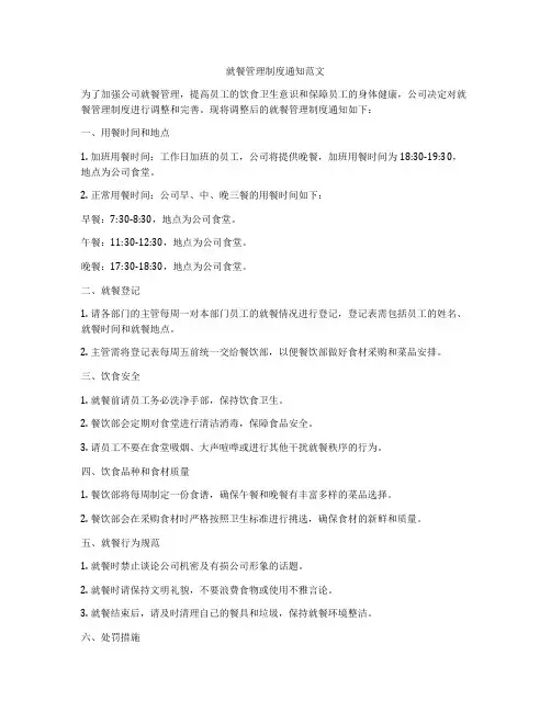 就餐管理制度通知范文