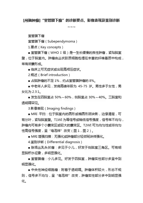 [颅脑肿瘤]“室管膜下瘤”的诊断要点、影像表现及鉴别诊断~~~
