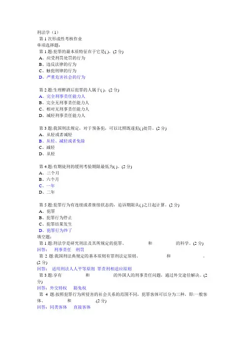 电大刑法学(1)作业1答案
