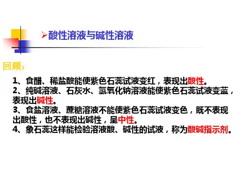 溶液的酸碱性和酸碱度ppt课件