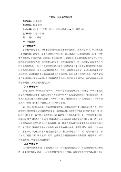 最新小学科学上册课程纲要-----小学三年级上册科学课程纲