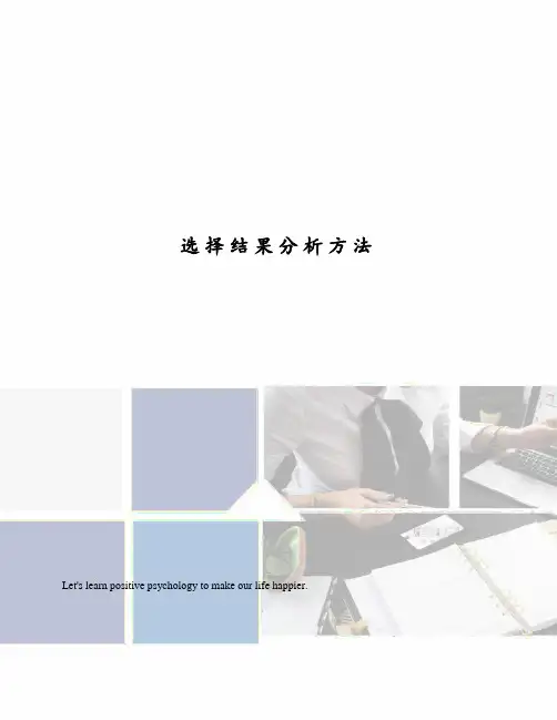 选择结果分析方法