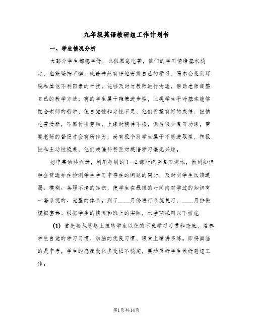 九年级英语教研组工作计划书(4篇)