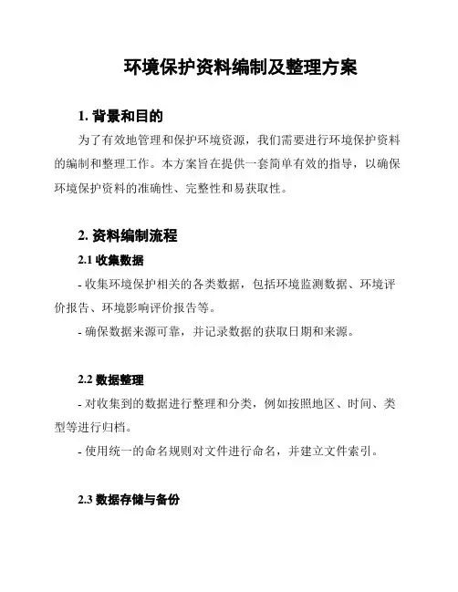 环境保护资料编制及整理方案